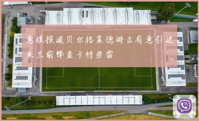 意媒报道贝尔格莱德游击有意引进米兰前锋查卡特劳雷